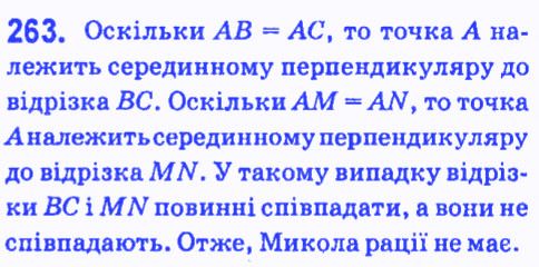 Вправа 263 геометрія 7 клас Мерзляк Полонський Якір 2015