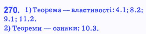 Вправа 270 геометрія 7 клас Мерзляк Полонський Якір 2015