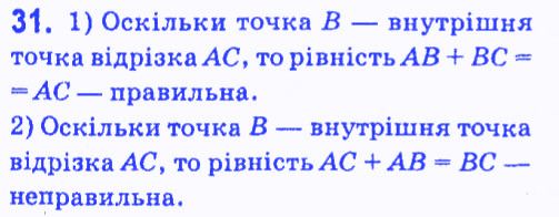 Вправа 31 геометрія 7 клас Мерзляк Полонський Якір 2015