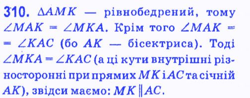 Вправа 310 геометрія 7 клас Мерзляк Полонський Якір 2015