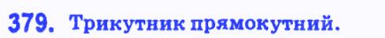Вправа 379 геометрія 7 клас Мерзляк Полонський Якір 2015