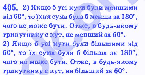 Вправа 405 геометрія 7 клас Мерзляк Полонський Якір 2015