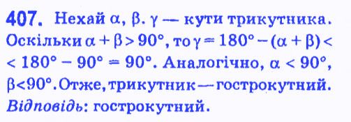 Вправа 407 геометрія 7 клас Мерзляк Полонський Якір 2015