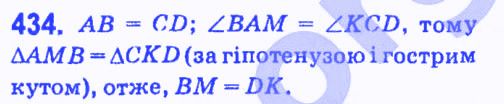 Вправа 434 геометрія 7 клас Мерзляк Полонський Якір 2015