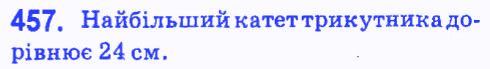 Вправа 457 геометрія 7 клас Мерзляк Полонський Якір 2015
