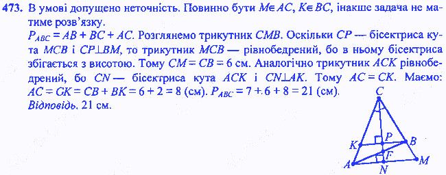 Вправа 473 геометрія 7 клас Мерзляк Полонський Якір 2015