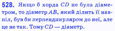 Вправа 528 геометрія 7 клас Мерзляк Полонський Якір 2015