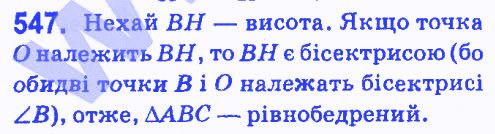 Вправа 547 геометрія 7 клас Мерзляк Полонський Якір 2015