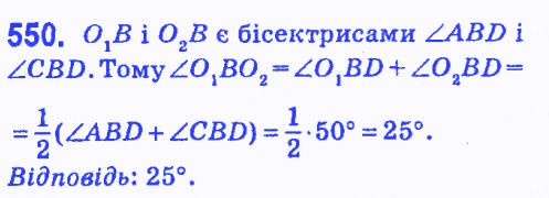 Вправа 550 геометрія 7 клас Мерзляк Полонський Якір 2015