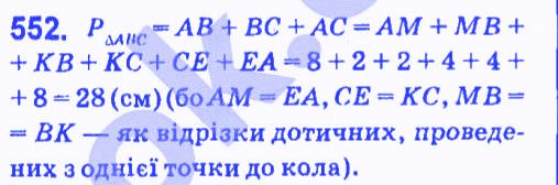 Вправа 552 геометрія 7 клас Мерзляк Полонський Якір 2015