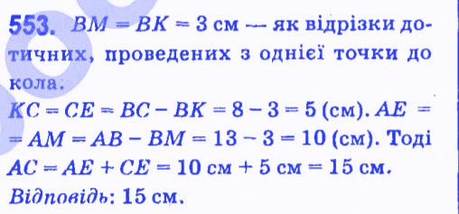 Вправа 553 геометрія 7 клас Мерзляк Полонський Якір 2015