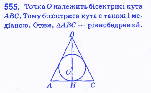 Вправа 555 геометрія 7 клас Мерзляк Полонський Якір 2015