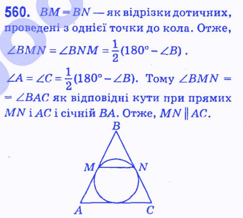 Вправа 560 геометрія 7 клас Мерзляк Полонський Якір 2015