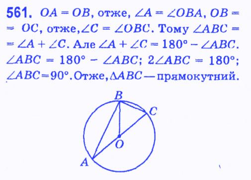 Вправа 561 геометрія 7 клас Мерзляк Полонський Якір 2015
