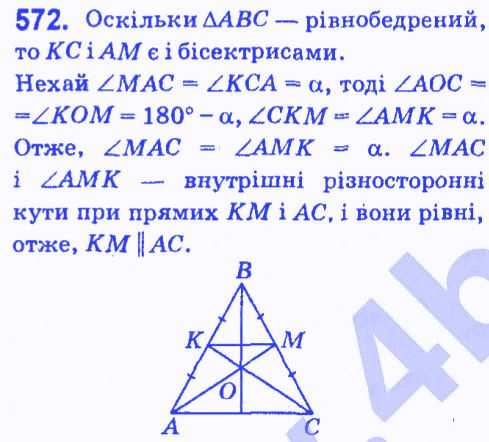 Вправа 572 геометрія 7 клас Мерзляк Полонський Якір 2015