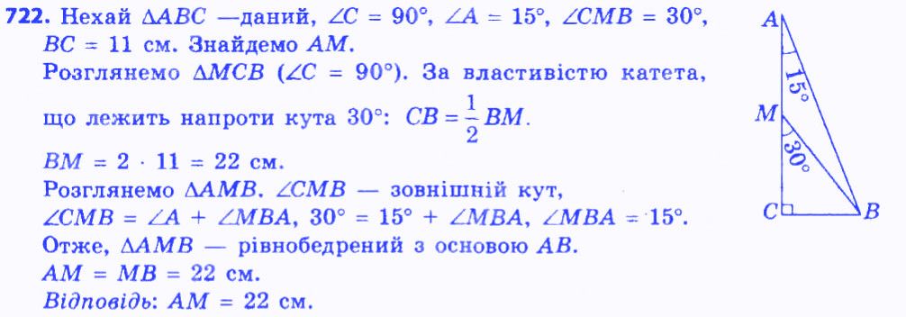 Вправа 722 геометрія 7 клас Мерзляк Полонський Якір 2015