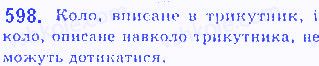 Вправа 598 геометрія 7 клас Бевз 2015