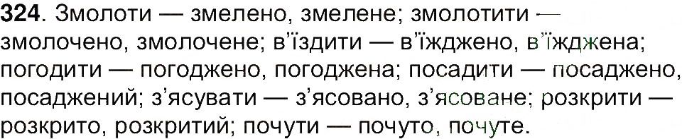 Вправа 324 українська мова 7 клас Ющук 2015