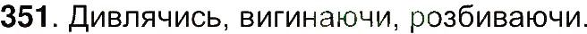 Вправа 351 українська мова 7 клас Ющук 2015