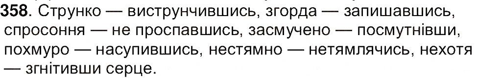 Вправа 358 українська мова 7 клас Ющук 2015