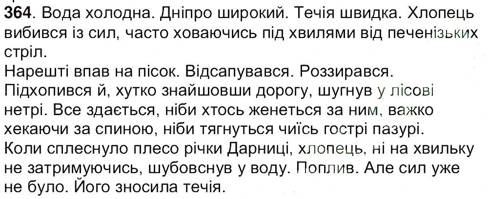 Вправа 364 українська мова 7 клас Ющук 2015