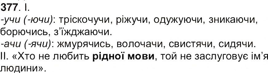 Вправа 377 українська мова 7 клас Ющук 2015