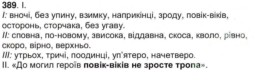 Вправа 389 українська мова 7 клас Ющук 2015