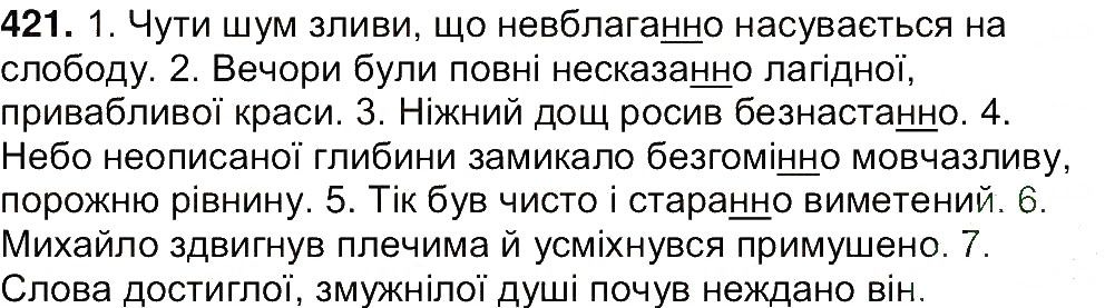 Вправа 421 українська мова 7 клас Ющук 2015
