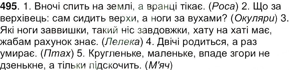 Вправа 495 українська мова 7 клас Ющук 2015