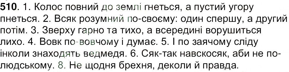 Вправа 510 українська мова 7 клас Ющук 2015
