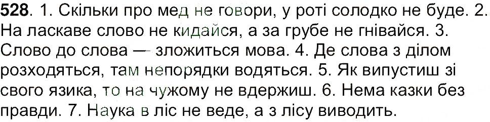 Вправа 528 українська мова 7 клас Ющук 2015