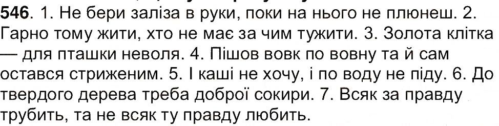 Вправа 546 українська мова 7 клас Ющук 2015