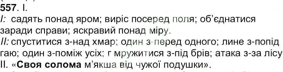 Вправа 557 українська мова 7 клас Ющук 2015