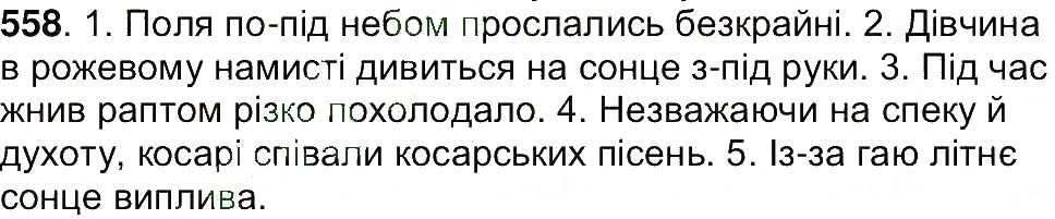 Вправа 558 українська мова 7 клас Ющук 2015