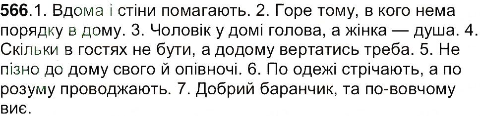 Вправа 566 українська мова 7 клас Ющук 2015