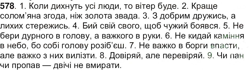 Вправа 578 українська мова 7 клас Ющук 2015