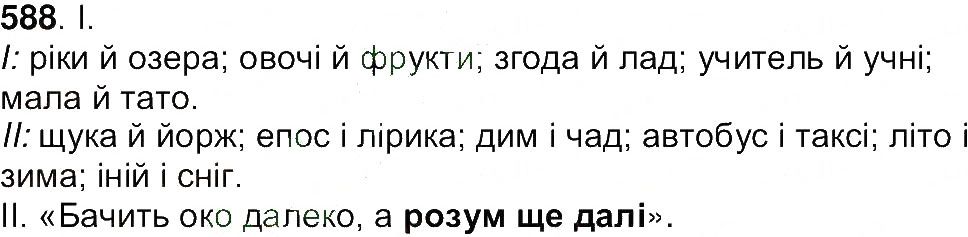 Вправа 588 українська мова 7 клас Ющук 2015
