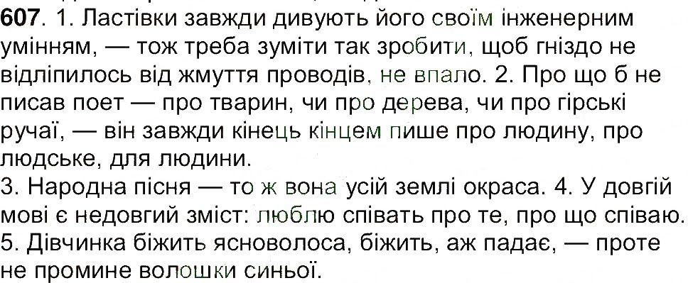 Вправа 607 українська мова 7 клас Ющук 2015