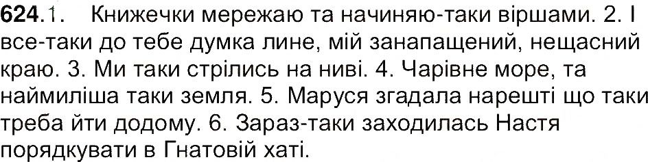 Вправа 624 українська мова 7 клас Ющук 2015