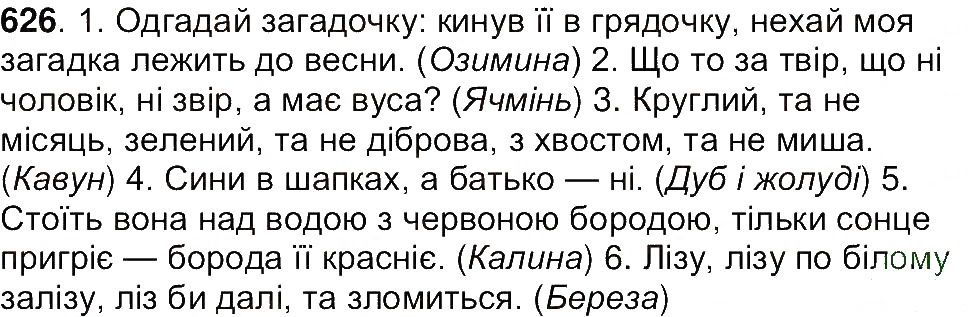 Вправа 626 українська мова 7 клас Ющук 2015
