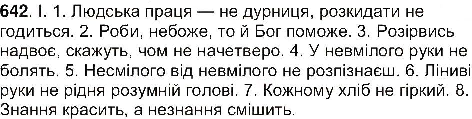 Вправа 642 українська мова 7 клас Ющук 2015