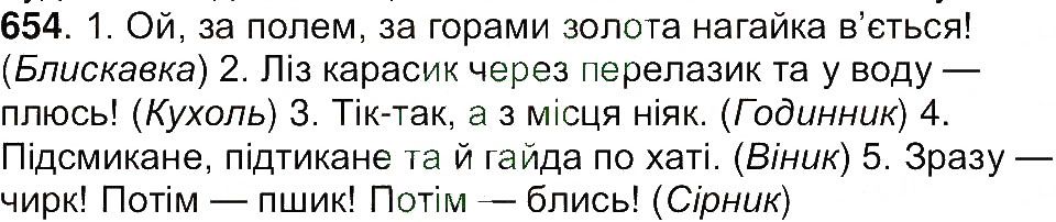 Вправа 654 українська мова 7 клас Ющук 2015