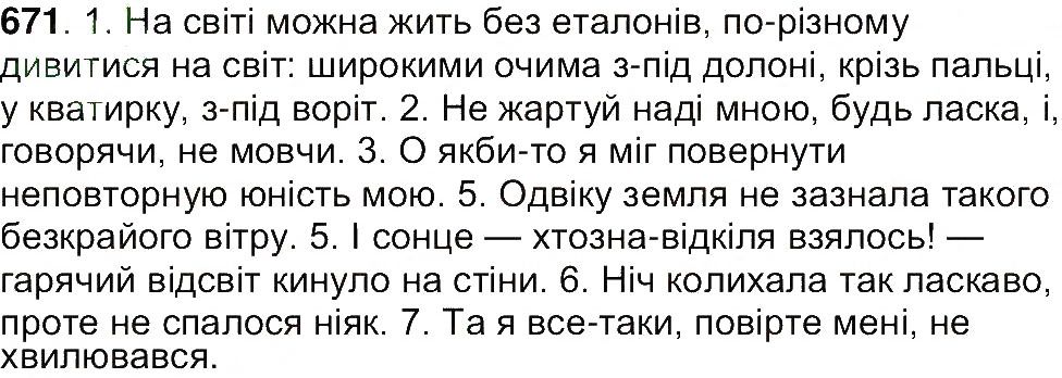 Вправа 671 українська мова 7 клас Ющук 2015