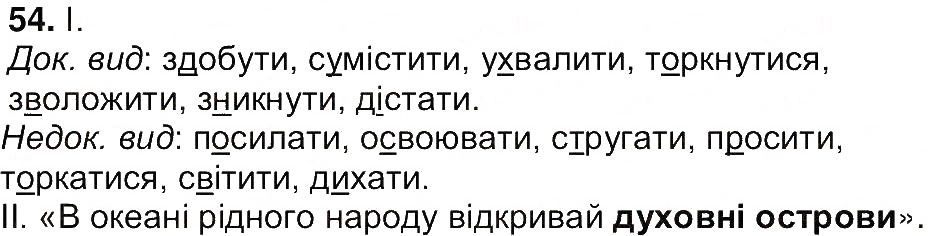 Вправа 54 українська мова 7 клас Ющук 2015