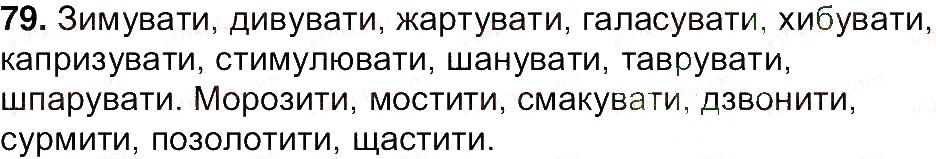 Вправа 79 українська мова 7 клас Ющук 2015