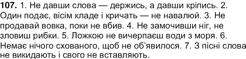 Вправа 107 українська мова 7 клас Ющук 2015