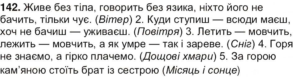 Вправа 142 українська мова 7 клас Ющук 2015