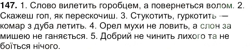 Вправа 147 українська мова 7 клас Ющук 2015