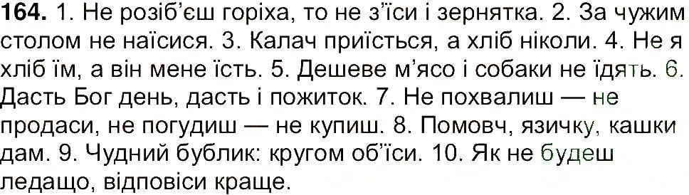 Вправа 164 українська мова 7 клас Ющук 2015