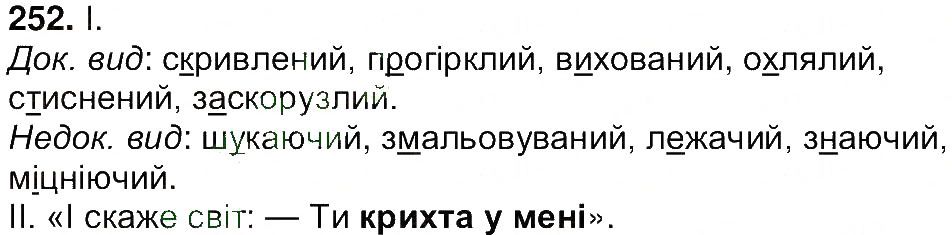 Вправа 252 українська мова 7 клас Ющук 2015